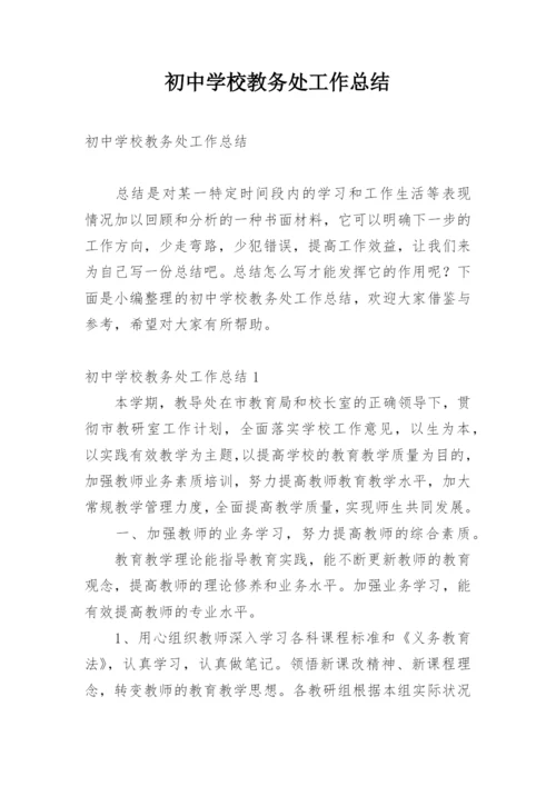 初中学校教务处工作总结.docx