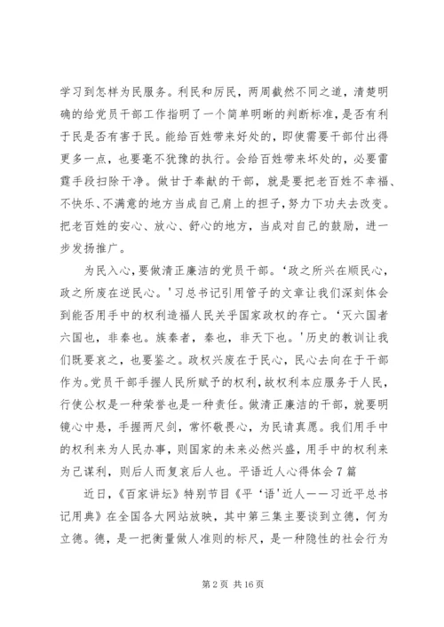 平语近人心得体会6篇 (2).docx