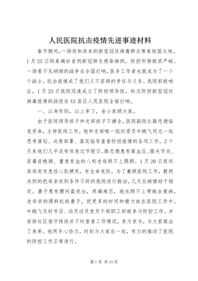 人民医院抗击疫情先进事迹材料.docx