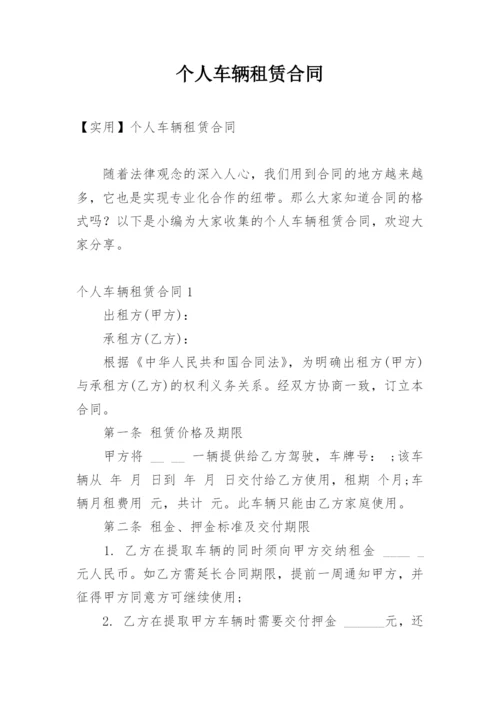 个人车辆租赁合同.docx