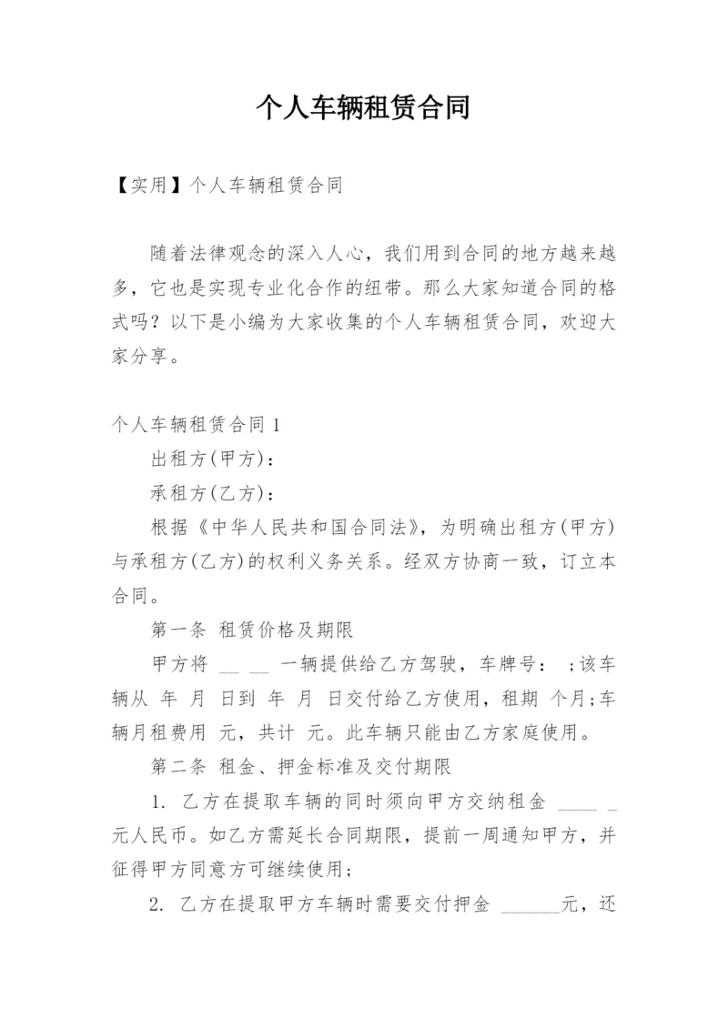 个人车辆租赁合同.docx