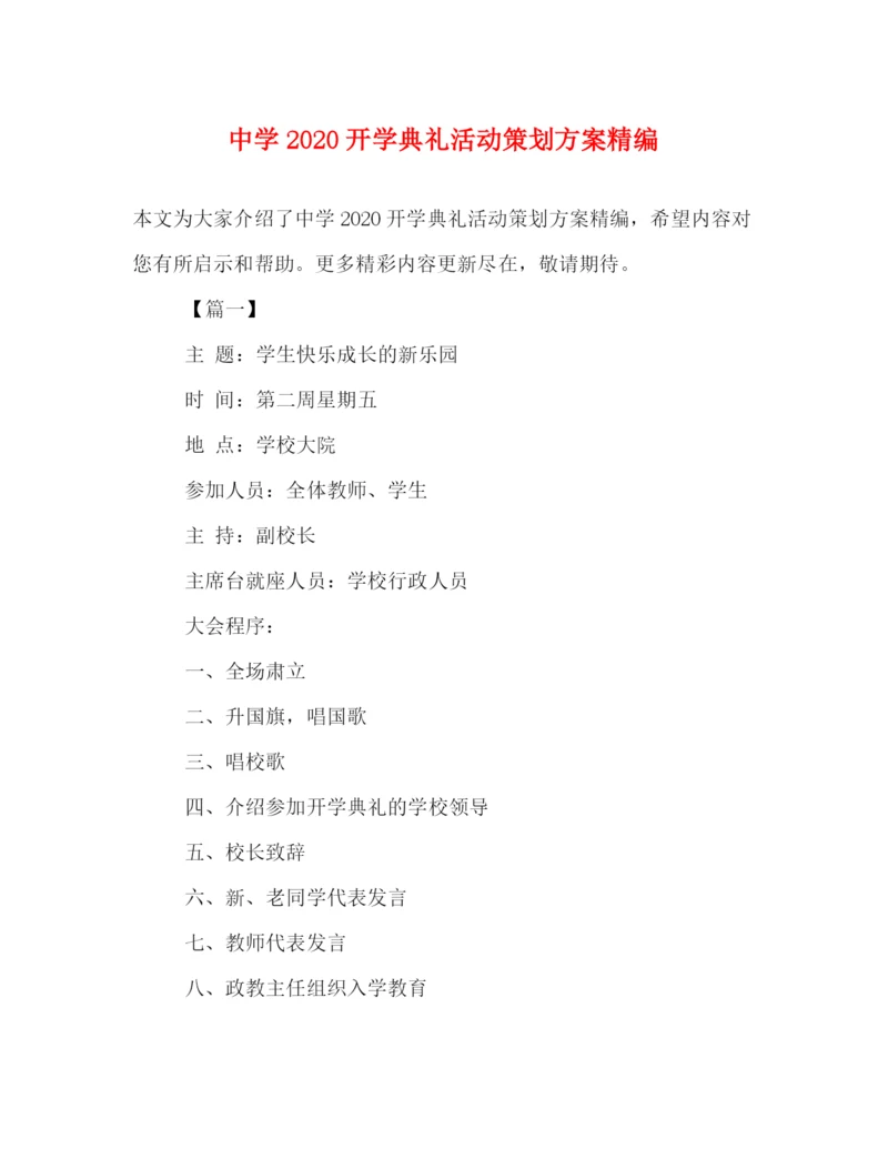 精编之开学典礼活动策划方案精编.docx