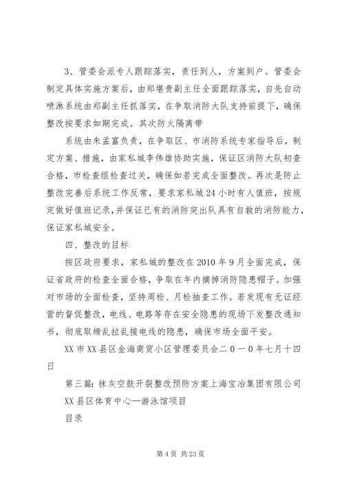 远洋大学城抹灰整改方案(2).docx