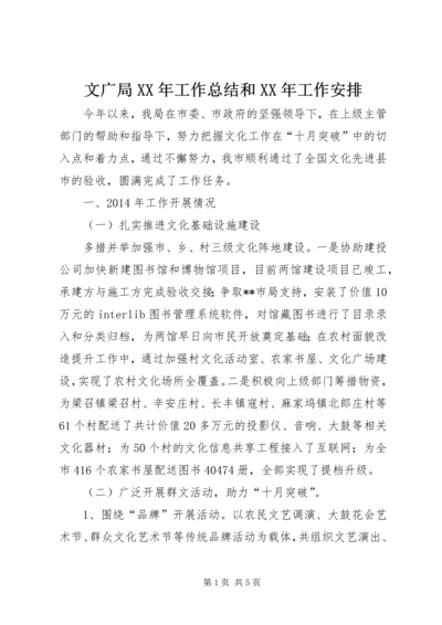 文广局XX年工作总结和XX年工作安排 (2).docx