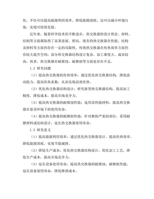 高效能热交换器的设计与优化