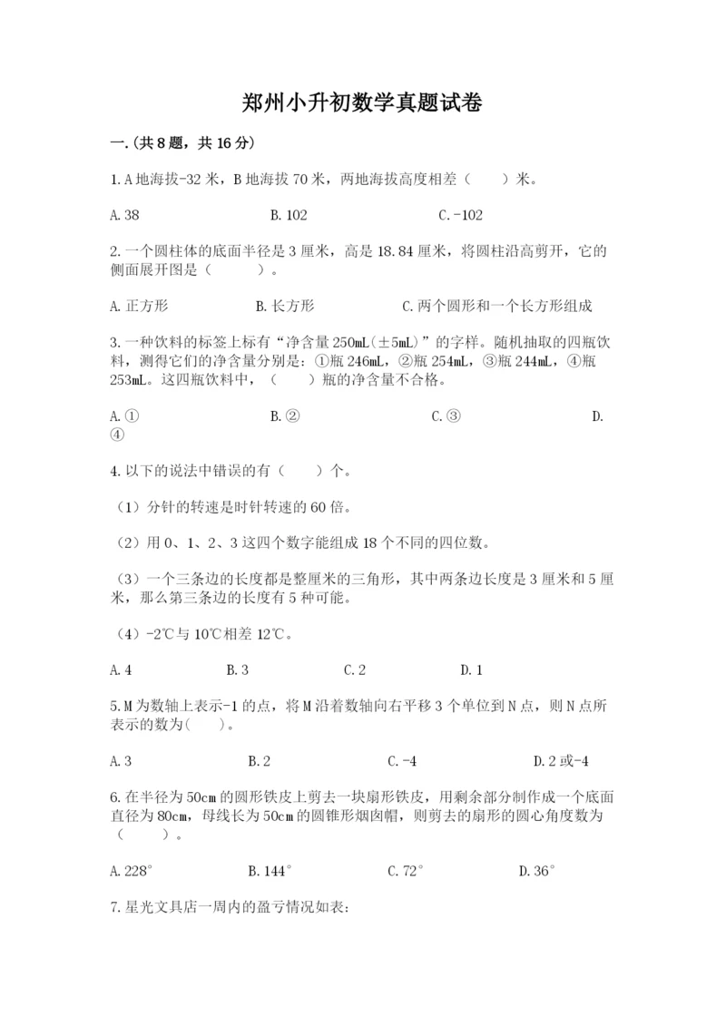 郑州小升初数学真题试卷（名师推荐）.docx