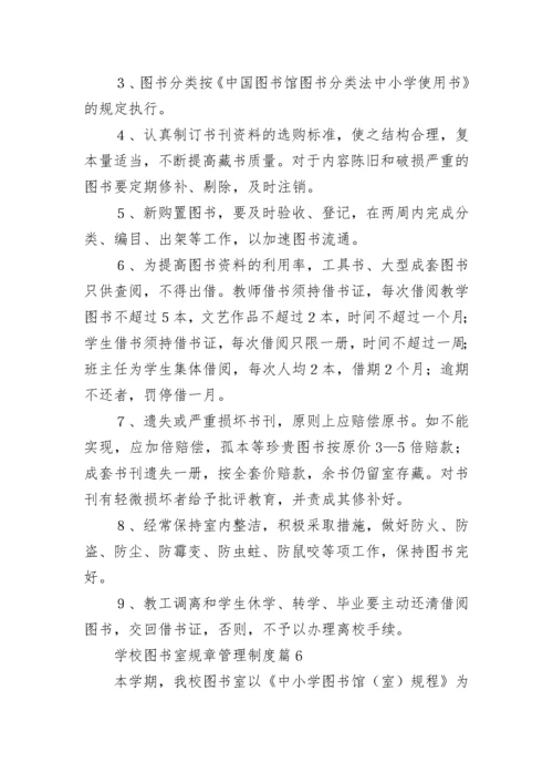 学校图书室规章管理制度大全（精选15篇）.docx