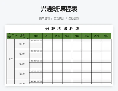 兴趣班课程表