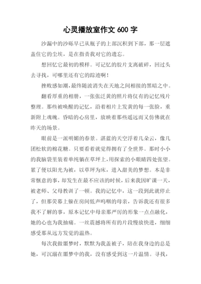 心灵播放室作文600字.docx