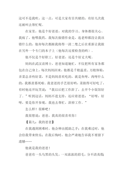 我爱爸爸作文600字.docx