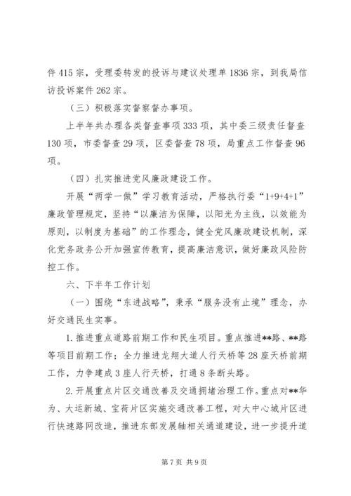 交通运输局某年上半年工作总结.docx