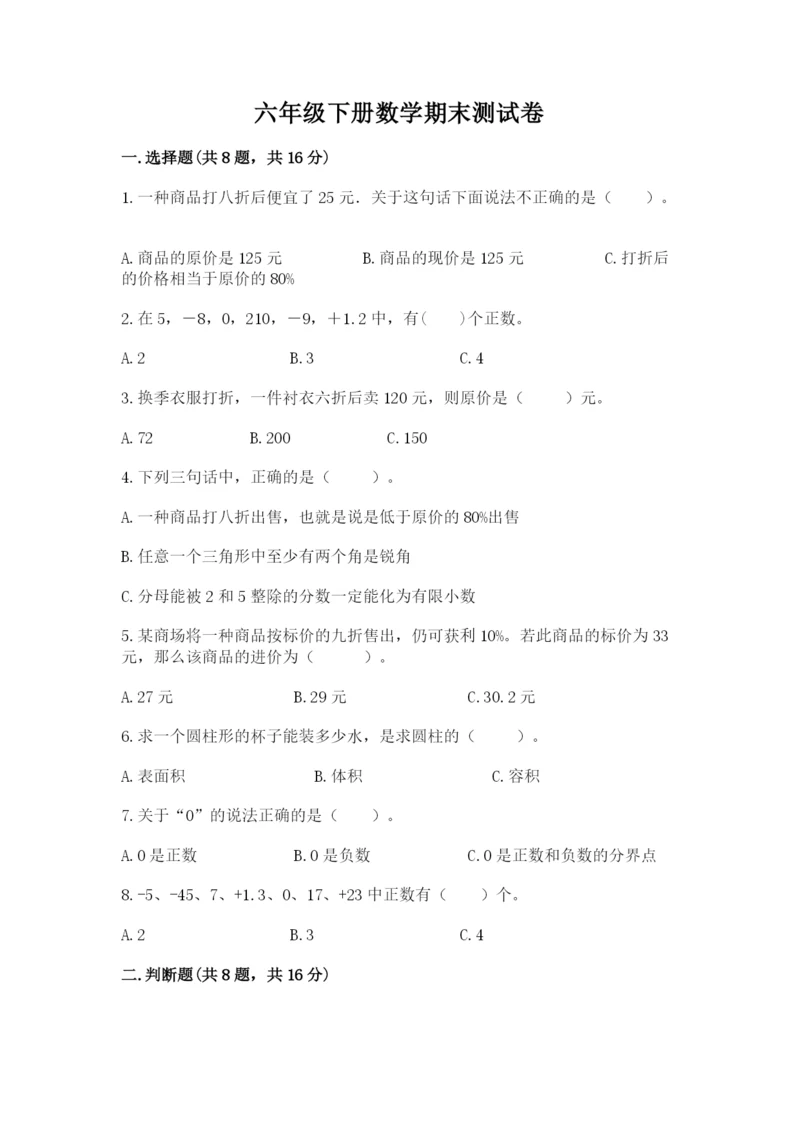 六年级下册数学期末测试卷含答案（能力提升）.docx