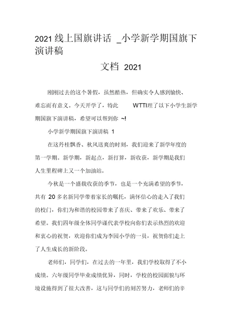 2021线上国旗讲话小学新学期国旗下演讲稿文档2021