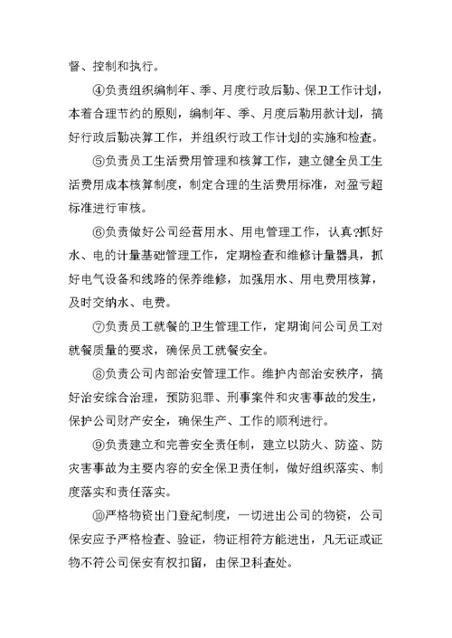 行政部门工作职责