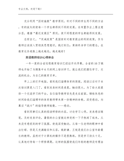 最新英语教师培训心得体会例文15篇汇编.docx