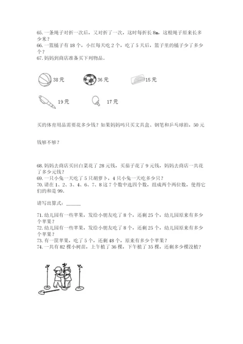 二年级上册数学解决问题100道(典型题)word版.docx