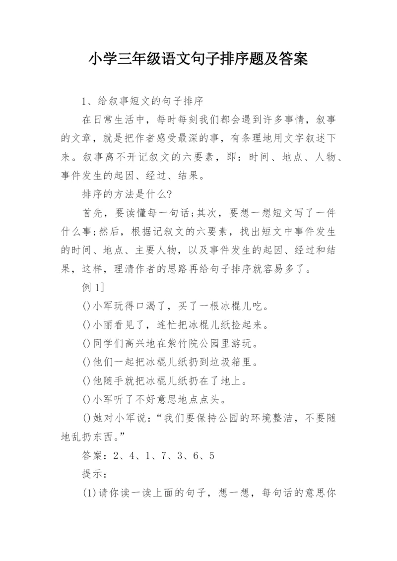 小学三年级语文句子排序题及答案.docx