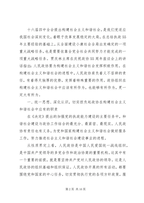 发挥政协优势积极履行职能努力在构建社会主义和谐社会中有所作为.docx