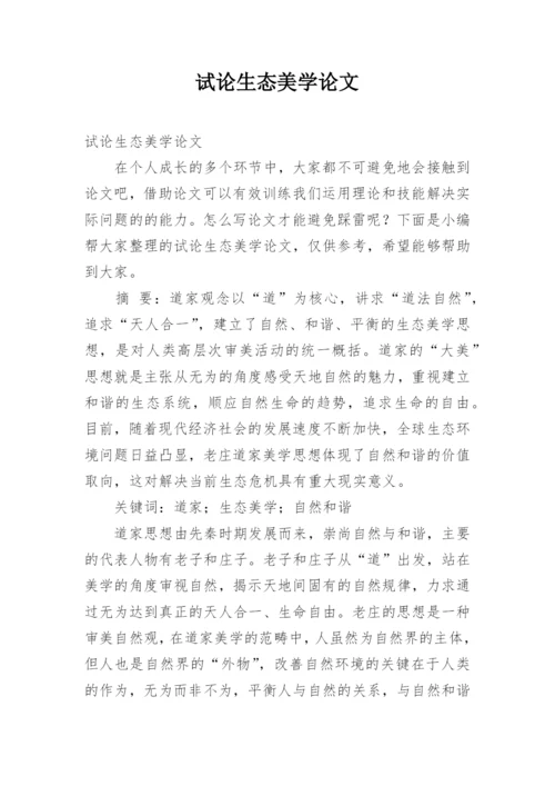 试论生态美学论文.docx