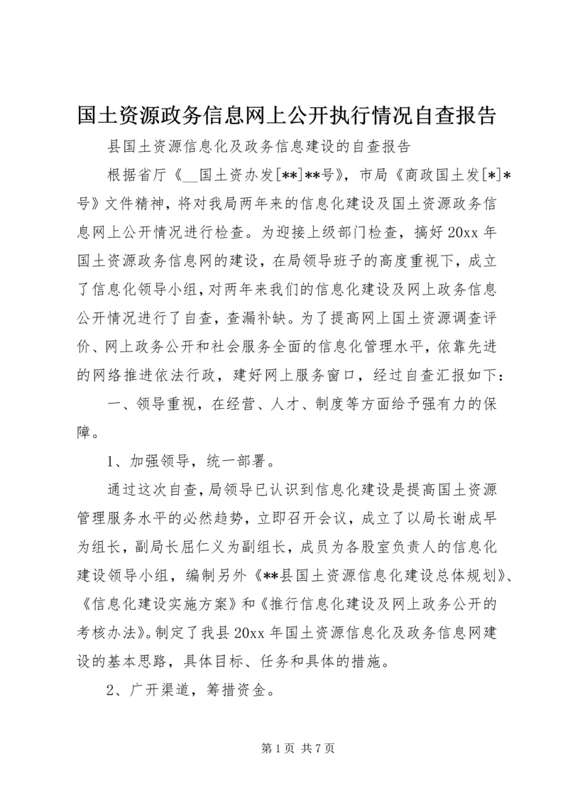 国土资源政务信息网上公开执行情况自查报告 (2).docx