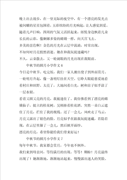 袁岳小学中秋作文200字一般10个
