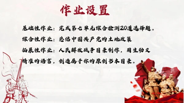 第七单元 人民解放战争 大单元教学课件（26张PPT）