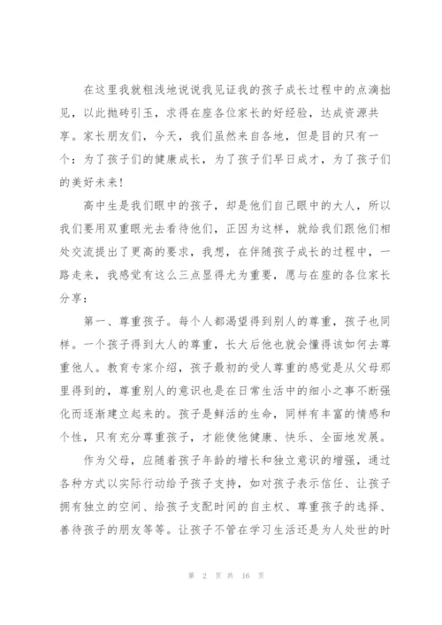 家长优秀发言稿大全.docx