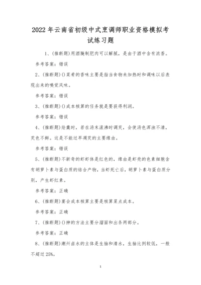 2022年云南省初级中式烹调师职业资格模拟考试练习题.docx