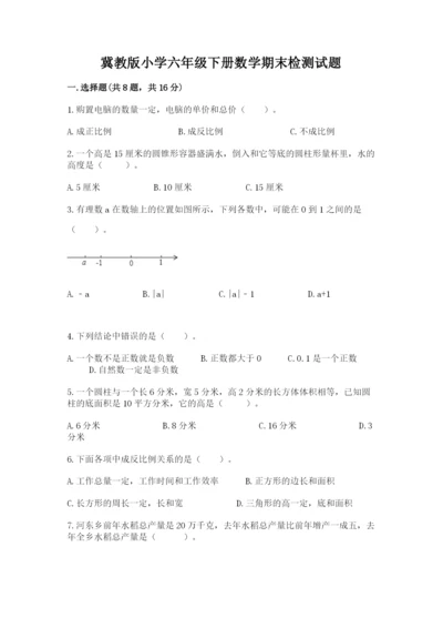 冀教版小学六年级下册数学期末检测试题（考点梳理）.docx