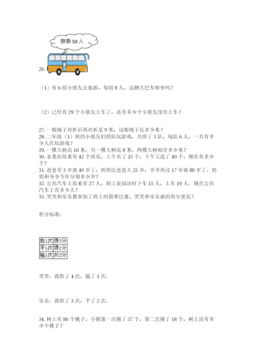二年级上册数学解决问题50道完整答案.docx