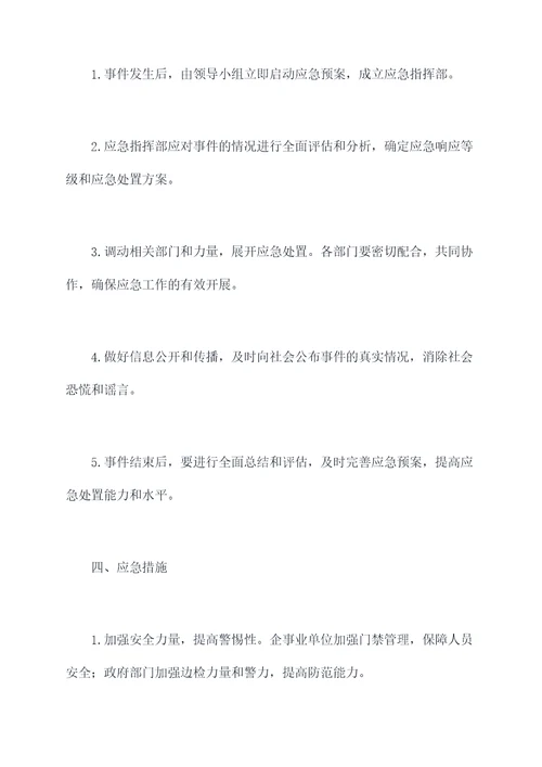 防袭击防砍杀应急预案