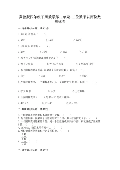 冀教版四年级下册数学第三单元 三位数乘以两位数 测试卷及完整答案【精品】.docx