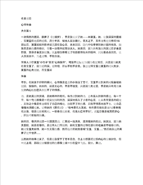 名著读后心得体会大全5篇