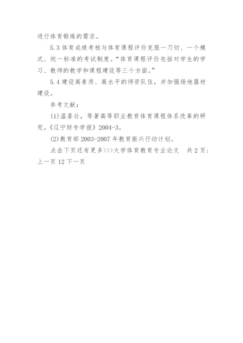 大学体育教育专业论文.docx