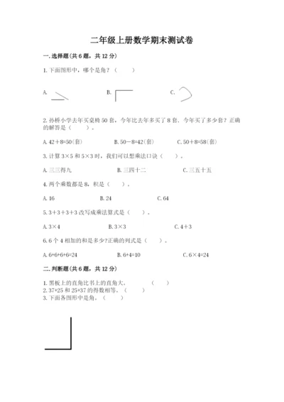 二年级上册数学期末测试卷含完整答案【网校专用】.docx