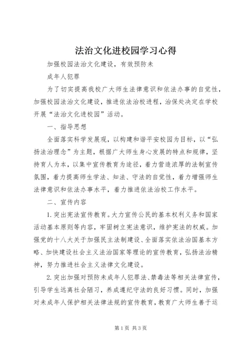 法治文化进校园学习心得 (3).docx