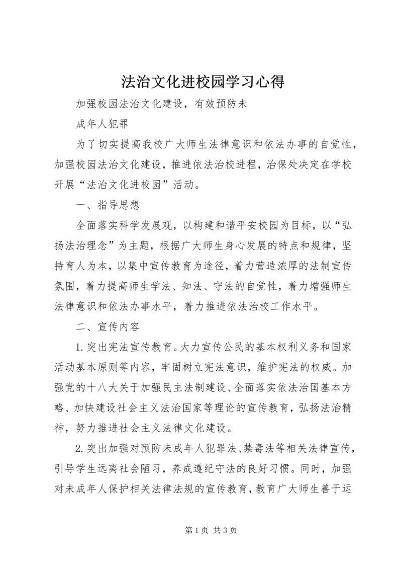 法治文化进校园学习心得 (3).docx