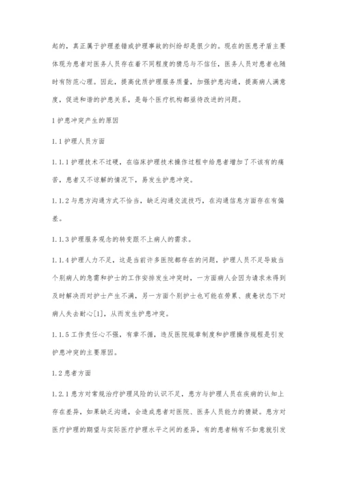 优质护理服务在护患冲突中的作用.docx