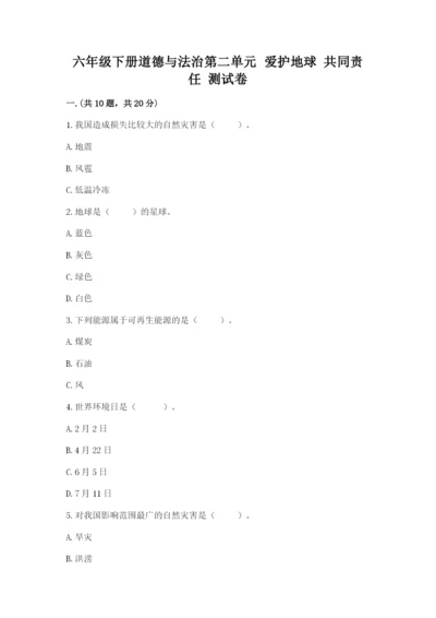 六年级下册道德与法治第二单元 爱护地球 共同责任 测试卷加精品答案.docx
