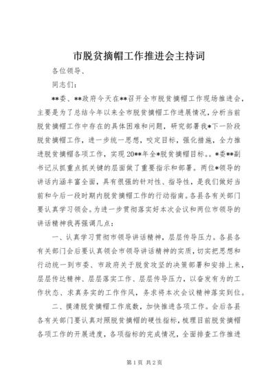 市脱贫摘帽工作推进会主持词.docx