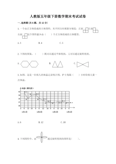 人教版五年级下册数学期末考试试卷附答案（巩固）.docx