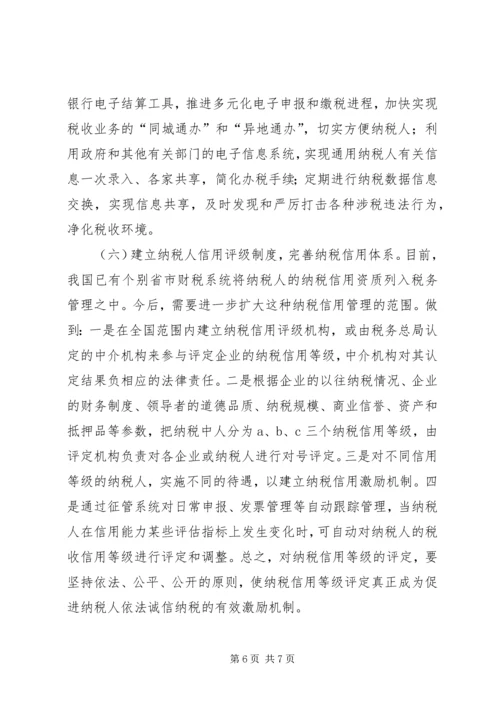 地税局纳税信用体系调研报告.docx