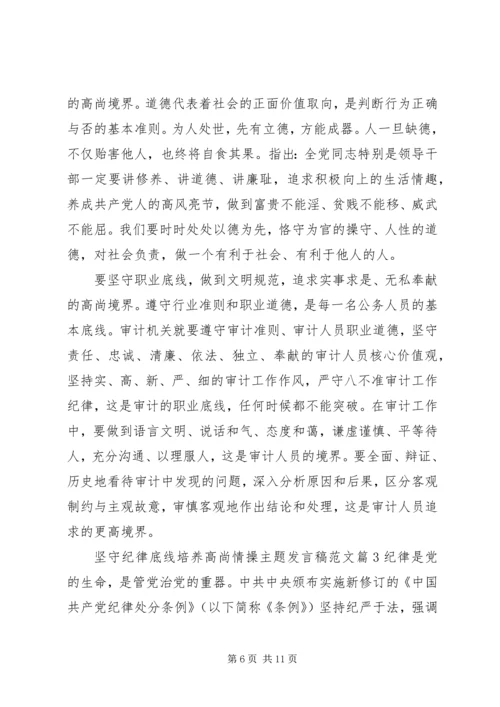坚守纪律底线培养高尚情操主题发言稿范文.docx