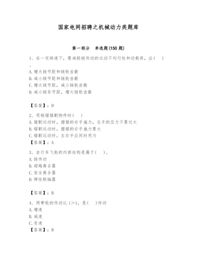 国家电网招聘之机械动力类题库及答案（夺冠系列）.docx