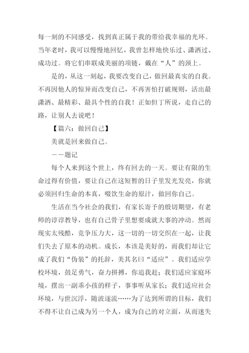 做回自己作文.docx