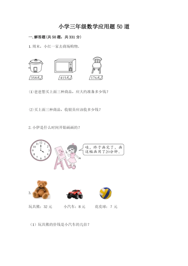 小学三年级数学应用题50道【名师系列】.docx