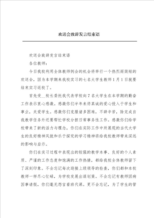 欢送会致辞发言结束语