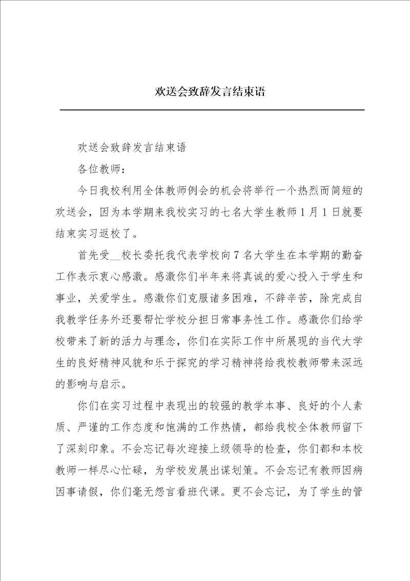 欢送会致辞发言结束语