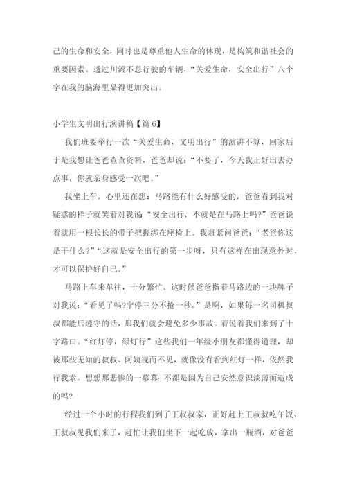 小学生文明出行演讲稿.docx