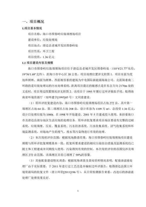 海口颜春岭垃圾填埋场现状环境影响评估项目现状评估报告.docx